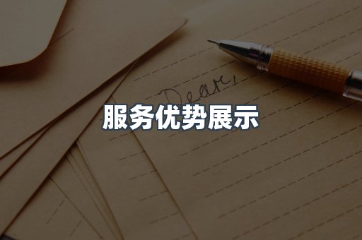 服务优势展示